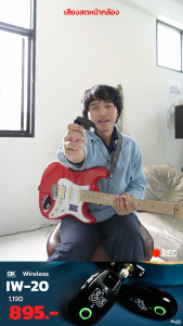 iW-20 Wireless System ตัวจบเรื่องสาย! ครบเครื่องกว่าที่คุณคิด ไม่มีสายกวนใจ ระยะส่งสัญญาณ 30-50 เมตร