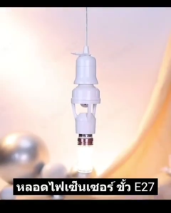 ร้านไทย ขั้วหลอดมาตราฐาน E27 เป็นเซนเซอร์อินฟราเรด ตรวจจับการเคลื่อนไหว ตั้งการหน่วงเวลาติดไฟได้ ใช้กับหลอดไฟทั่วไปได้