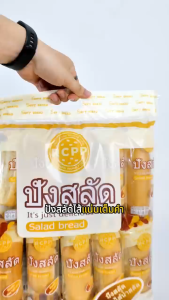 (SET10ชิ้น) ปังสลัด ขนมปังน้ำสลัด 40 กรัม RCPR ปังนุ่มน้ำสลัดฉ่ำ อร่อย เก็บได้นาน6เดือน