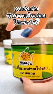 ผงกล้วยดิบ 200 กรัม กล้วยแนว ไม่ผสมเปลือกและแป้ง อย แบบกระปุก มี อย
