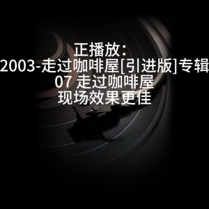 Kuai-台湾无损专辑歌曲 千百惠  音乐u盘wav无损  国语经典老歌情歌曲原装无损  Pai Hui music U drive wav lossless Mandarin classic old love songs original lossless 32G-482WAV