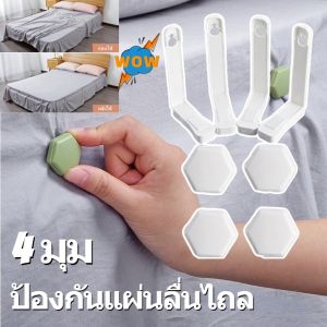 6 มุมเตียง 4มูม ที่รัดมูมที่นอน รัดมูมผ้าปู จัดระเบียบที่นอน ไม่ใช่ช่วงหลุด กันลื่นตามเตียงนอน