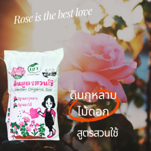 ดินกุหลาบสูตรสวนใช้ ดินกุหลาบ 10 กิโลกรัม ดินปลูกกุหลาบ กระสอบใหญ่ ดินกุหลาบผสมพร้อมปลูก