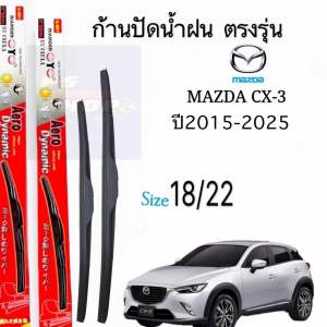 ก้านปัดน้ำฝนรถยนต์ ตรงรุ่นMAZDA CX-3 ปี2015ถึงปีล่าสุด ก้านพร้อมยางพร้อมใช้งาน 1คู่หน้าช้ายขวา พร้อมส่ง รถ