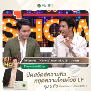 ของแท้ Dr.JEL LF ด็อกเตอร์เจล แอล เอฟ อาหารเสริม ดีเจพุฒ คุมหิวอิ่มนาน ปรับระบบเผาผลาญ 1 กล่อง บรรจุ 10 แคปซูล
