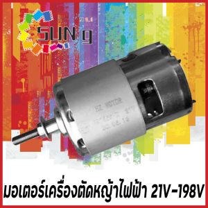มอเตอร์เครื่องตัดหญ้า รุ่น 21V เครื่องยนต์ อุปกรณ์เสริม มอเตอร์เครื่องตัดหญ้า