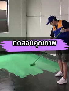 สีทาพื้น สีทาพื้นปูน สีอีพ็อกซี่ สีทาบ้าน floor coating Epoxy paint โรงงาน โกดัง ออฟฟิศ สีทาห้อง