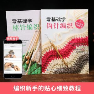 零基础学棒针编织+零基础学钩针编织【2册】钩针棒针编织书 教程图解 新手学毛衣手工编织书 棒针毛衣编织书针基础入门学织毛衣