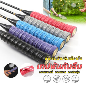 First กริ๊บพันด้ามไม้แบด แบบมีกาวในตัว ผ้านุ่มจับกระชับมือ Badminton accessories กริ๊บไม้แบด กริ๊บพันไม้แบด กริ๊บพันไม้แบดมินตัน - Lazada