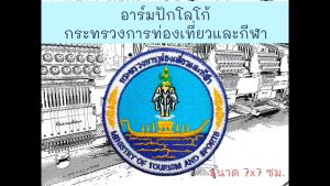 อาร์มปักโลโก้ กระทรวงการท่องเที่ยวและกีฬา ขนาด 7x7 ซม