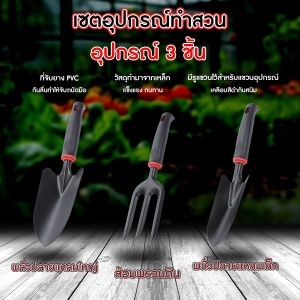 🔷ส่งด่วน🔷 ชุดอุปกรณ์ทำสวน 3 ชิ้น จัดสวน พรวนดิน พลั่ว ช้อนปลูก กระบอกฉีดน้ำ ตกแต่งสวน