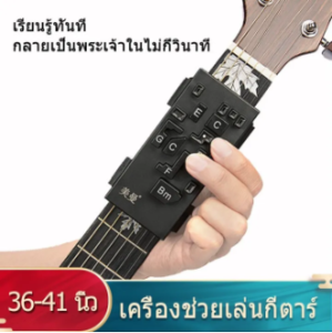 ครูฝึกกีตาร์โปร่งโฟล์ค สอนเครื่องมือกีตาร์ด้วยตัวคุณเอง อุปกรณ์กีตาร์ อุปกรณ์ซ้อมกีตาร์ ตัวช่วยจับคอร์ดกีตาร์ เครื่องมือกีตาร์ที่เรียนรู้ด้วยตนเอง