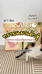 [SANDO ของแท้] ทรายแมวเต้าหู้ 100% ธรรมชาติ 6 ลิตร จับตัวเป็นก้อนเร็ว ทิ้งชักโครกได้ ปลอดภัย ไร้กลิ่น