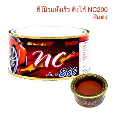 สีโป๊วแห้งเร็ว ดิงโก้ DINCO NC 200 สีแดง 250g. โป๊วเก็บรอยบุบ ให้เรียบเนียน สีโป๊วรถยนต์ สีโป้ว สีโป๊วรถยนต์สำเร็จรูป