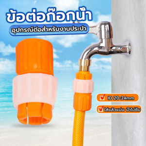 AIK ข้อต่อก๊อกน้ำ ข้อต่อสายยาง แบบพลาสติก Water Pipe Connector