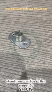 YONGHONG YH-019 กันแกว่งรางล่าง ประคองบานเฟี้ยม ประคองบานเลื่อน จุดหมุนรางล่าง ตัวประคองบาน กันแกว่งประตู 019