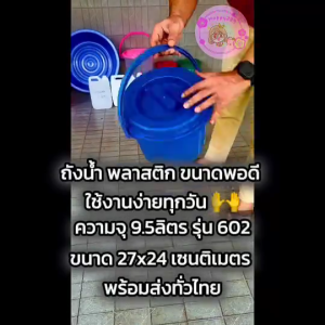 [พร้อมส่ง]ถังน้ำพลาสติก9.5ลิตร รุ่นNo.602 มีฝาปิดแข็งแรง พร้อมหูหิ้วใช้ใส่น้ำ ถังอเนกประสงค์ทนทานมาก