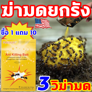 10ปีไม่มีมด ยาฆ่ามด อัตราการทำให้ตาย 100% กำจัดมด นำเข้าจากอเมริกา Ant Killing Baiit ซื้อ1แถม10 ปลอดภัยต่อคนและสัตว์เลี้ยง เหยื่อกำจัดมด 1ตัวกินแล้วตายทั้งรัง ยากำจัดมด ฆ่ามดดำ มดแดง และมดเหลืองได้ ใช้ครั้งเดียวมดก็จะหายไปอย่างสมบูรณ์ ผงกำจัดมด ผงฆ่ามด