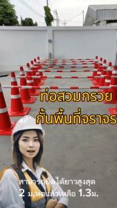 ขาวแดง ท่อกั้นกรวยจราจร ท่อกั้นกรวยยืดหด เทรดผ้าอาหารและสินค้า 100% สมัครคลินิก