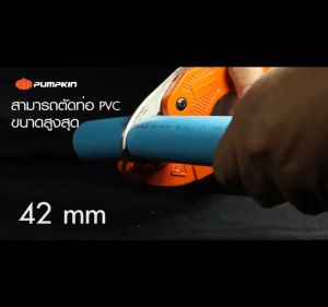 PUMPKIN กรรไกรตัดท่อpvc คีมตัดท่อPVC ตัดท่อได้ถึงขนาด42มิล 1.5/8นิ้ว แถมฟรีใบมีดสแตนเลส ด้ามยางจับถนัดมือ ส่งฟรี ส่งไว