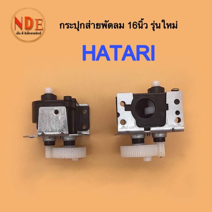 กระปุกเฟืองส่ายพัดลม ยี่ห้อ : HATARI ใช้กับพัดลม 16” รุ่นใหม่ #อะไหล่ ...