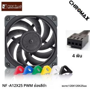 พัดลมเคส Noctua NF-A12x25 PWM ขนาด 12 ซม. ควบคุมอุณหภูมิอัจฉริยะ แบบ 4 พิน พัดลมระบายความร้อนแบบระบายความร้อนด้วยน้ำ
