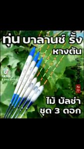 บาลานซ์ รั้ง หางตัน ไม้บัลซ่า อาการเร็ว ราคาสุดคุ้ม ชิงหลิว ตกปลา