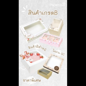 555paperplus [สินค้าเกรดB_2] กล่องเบเกอรี่ กล่องใส่ขนมขนาดต่างๆ ไม่ผ่านQC ไม่มีผลต่อการใช้งาน ราคาประหยัด (สุ่มคละลาย)