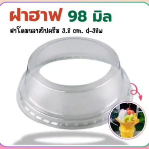 [1แพ็ค50ชิ้น] ฝาโดม วิปครีม ปาก98 PET 1แพ็ค / 50 ใบ ฝาวิปครีม 98 มม.**ขนาด 98 mm.**