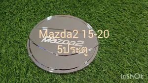 ครอบฝาถังน้ำมัน ชุบโครเมี่ยม รุ่น5ประตู มาสด้า2 Mazda2 2015 2016 2017 2018 2019 A