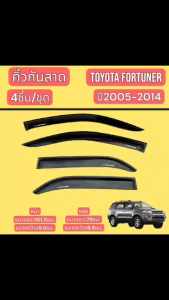 กันสาด คิ้วกันสาด กันสาดรถยนต์ TOYOTA FORTUNER  2005-2014 สินค้ามีหลายตัวเลือก อ่านก่อนสั่งซื้อย้ำๆๆ