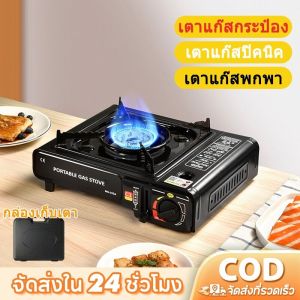 MODOFO เตาแก๊สปิคนิค พร้อมกล่อง เตาแก๊ส แบบพกพา เตาแก๊สปิคนิคเตาแก๊สพกพาออก เตาตั้งแคมป์ เตาบิวเทน