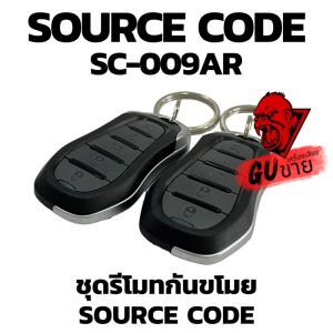 ชุดรีโมทกันขโมย SOURCE CODE รุ่นSC-009AR สำหรับรถที่มีเซ็นทรัลล๊อคติดตั้งมาแล้ว ระบบจัดเต็ม ของแท้