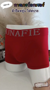 MNF-08 กางเกงบ็อกเซอร์ผู้ชาย กางเกงในผู้ชาย ยืดหยุ่น ใส่สบาย ผ้านิ่ม
