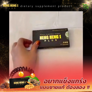 HENGHENG 1 PLUS เฮงเฮงวันพลัส ผลิตภัณฑ์เสริมอาหารสำหรับท่านชาย แบบพรีเมียม บำรุงสุขภาพชาย (6 แคปซูล) ของแท้ พร้อมส่ง ส่งฟรี