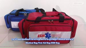 กระเป๋าแพทย์เคลื่อนที่ กระเป๋าปฐมพยาบาล รุ่นวัสดุผ้า พร้อมสายสะพาย Medical Bag First Aid Bag ESM Bag