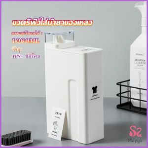 MAYGO ขวดใส่น้ำยาซักผ้า ขวดเติมรีฟิลน้ํายาซักผ้า น้ำยาปรับผ้านุ่ม 1000ml  Bottle