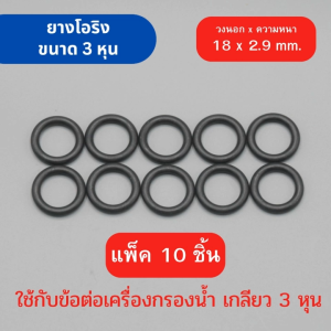 ยางโอริง 3 หุน (3/8”) ข้อต่อ พลาสติกเกลียว เนื้อยางคุณภาพสูง ขนาดระบุไว้ตามภาพ สามารถใช้กับน้ำดื่มได้อย่างปลอดภัย