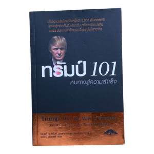 มีโค้ด หนังสือธุรกิจ ทรัมป์ 101: หนทางสู่ความสำเร็จ (Trump 101) เคล็ดลับความรวย วิธีคิดมหาเศรษฐี โดนัลด์ ทรัมป์ พร้อม กลยุทธ์การลงทุน