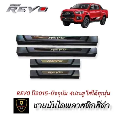 ชายบันไดพลาสติกสีดำโลโก้อะคริลิค / เคฟล่า Toyota Revo 4ประตู ปี2015-ปัจจุบัน ใส่ได้ทุกรุ่น ยกเว้น legenderใส่ไม่ได้ revo2019 revo2020 revo2021 revo2022 revo2023 ชายบันไดrevo กันรอยประตูrevo revo rocco revo