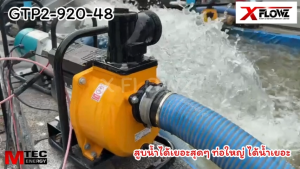 ปั๊มเพลาลอยโซล่าเซลล์ รุ่น GTP2-920-48 920W 48V ท่อขนาด2นิ้ว แบรนด์MTEC เหมาะสำหรับงานเกษตร