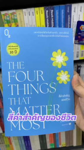 หนังสือ สี่คำสำคัญของชีวิต ผู้เขียน นายแพทย์ไอรา ไบอ็อก สำนักพิมพ์ O2 จิตวิทยา การพัฒนาตัวเอง
