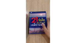 [ ร้าน กฎแรงดึงดูด ATTRACTION SHOP ] 21 ข้อคิดเพื่อชีวิตที่เฉลียวฉลาด