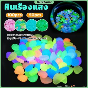 หินเรือง แสง ตกแต่งสวน 50 ต่อแพ็ค / 100 ต่อแพ็ค หรือตู้ปลา ขนาด 0.8-1cm หรือลูมินัสส์