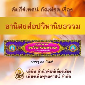 คัมภีร์เทศนา ชุด อานิสงส์อปริหานิยธรรม ๑๐ กัณฑ์