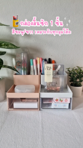 กล่องจัดระเบียบมีลิ้นชัก 1 ชั้น