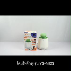 โคมไฟดักยุง เครื่องดักยุง ที่ดักยุงไฟฟ้า ที่ดักยุง ดักยุง ไล่ยุง เครื่องไล่ยุง ครอบคลุมพื้นที่ 30 ตารางเมตร รุ่น YG-M103