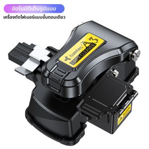 เครื่องตัดไฟเบอร์ออปติกความแม่นยำสูงแบบขั้นตอนเดียว วัสดุอัลลอยด์ สำหรับการตัดแบบเชื่อมเย็น/เชื่อมร้อน/SM/MM แบบอัตโนมัติ