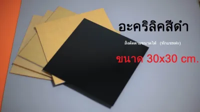 แผ่นอะคริลิคสีดำ ทนแดด ทนฝน ลูกค้าเลือกขนาดได้ 15x15 cm. 20x20 cm. 30x30 cm. ความหนา 2-5 mm.