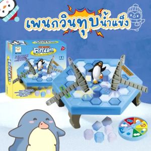 เกมทุบน้ำแข็ง เพนกวิน เพนกวิ้นทุบน้ำแข็ง ของเล่นสําหรับครอบครัว ฝึกทักษะ ของเล่นพัฒนาการเด็ก ( Penguin trap funny Toy )